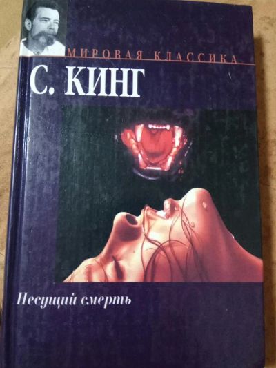 Лот: 11399772. Фото: 1. С. Кинг "Несущий смерть". Художественная