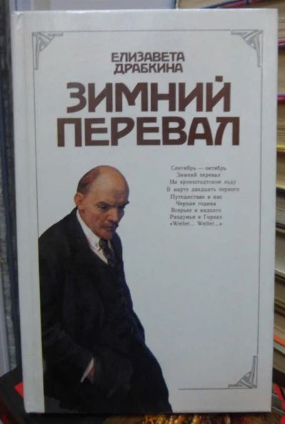 Лот: 23444511. Фото: 1. Зимний перевал. История