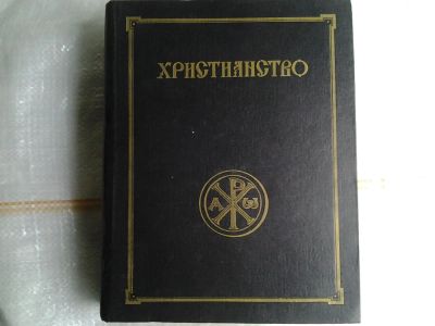 Лот: 5378179. Фото: 1. Сергей Аверинцев, "Христианство... Словари