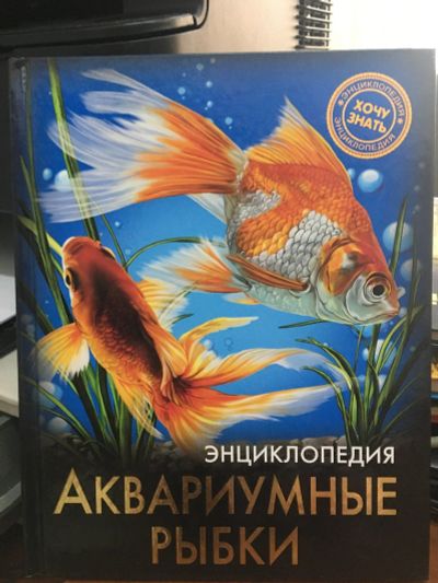 Лот: 15046313. Фото: 1. Энциклопедия "Аквариумные рыбки... Познавательная литература