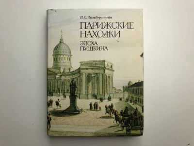 Лот: 23294042. Фото: 1. Парижские находки. Эпоха Пушкина... Мемуары, биографии