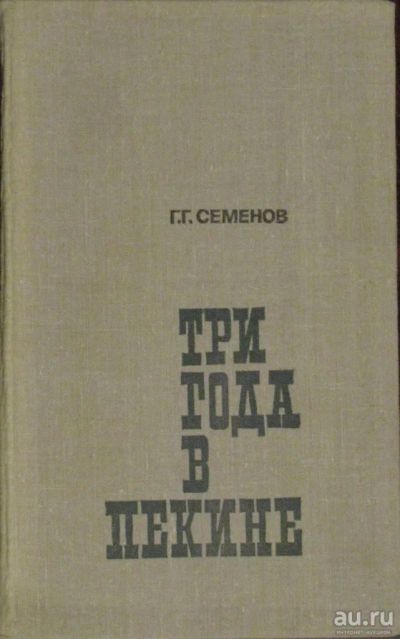 Лот: 16435514. Фото: 1. Три года в Пекине. Мемуары, биографии