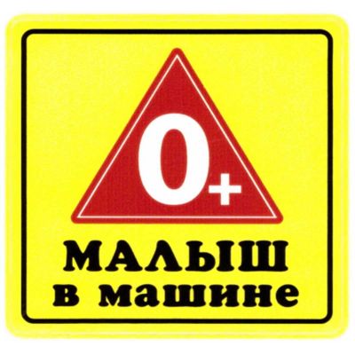 Лот: 14580340. Фото: 1. Наклейка на машину Малыш в машине... Другое (оснащение, оборудование, аксессуары)