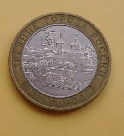 Лот: 10927178. Фото: 1. 10 рублей 2006 г. Белгород ММД... Россия после 1991 года