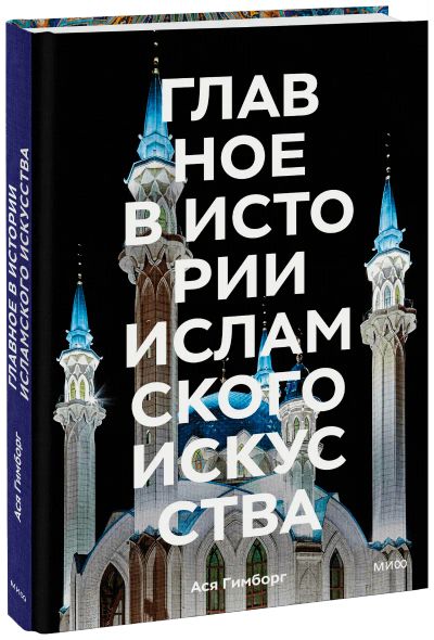 Лот: 24464318. Фото: 1. Главное в истории исламского искусства. Другое (искусство, культура)