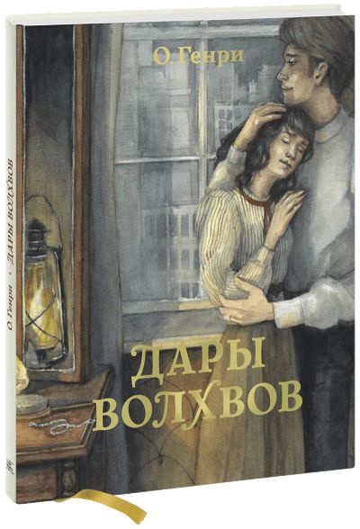 Лот: 24458117. Фото: 1. Дары волхвов. Художественная для детей
