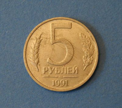 Лот: 4276667. Фото: 1. Монета 5 рублей 1991 год ММД... Россия и СССР 1917-1991 года