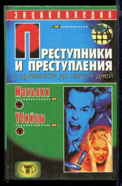 Лот: 23429626. Фото: 1. Преступники и преступления с древности... Мемуары, биографии