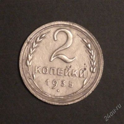 Лот: 2502196. Фото: 1. 2 коп 1935 г (старый герб) (А119... Россия и СССР 1917-1991 года