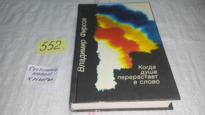 Лот: 10409015. Фото: 1. Когда душа перерастает в слово... Художественная