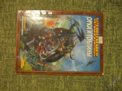Лот: 1076857. Фото: 1. Кодекс warhammer орки и гоблины. Другое (литература, книги)