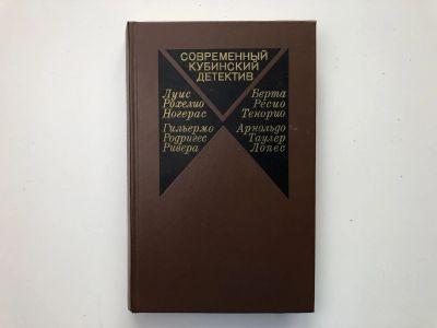 Лот: 23305426. Фото: 1. Современный кубинский детектив... Художественная