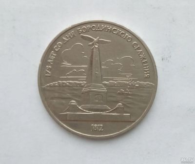 Лот: 15076030. Фото: 1. Рубль СССР Бородино Обелиск. Россия и СССР 1917-1991 года