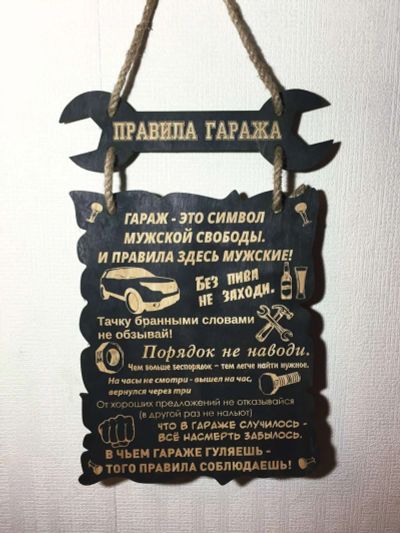 Лот: 18906932. Фото: 1. Табличка подарок Правила гаража. Другое (сувениры, подарки)