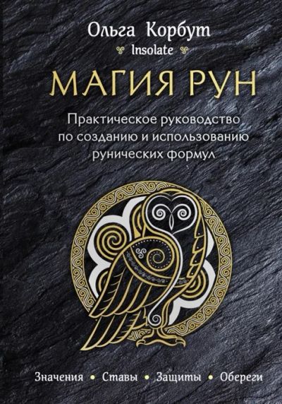 Лот: 18663360. Фото: 1. "Магия рун. Практическое руководство... Религия, оккультизм, эзотерика