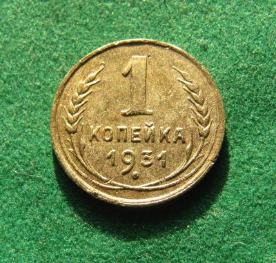 Лот: 19874745. Фото: 1. Ранние советы 1 копейка 1931 г... Россия и СССР 1917-1991 года