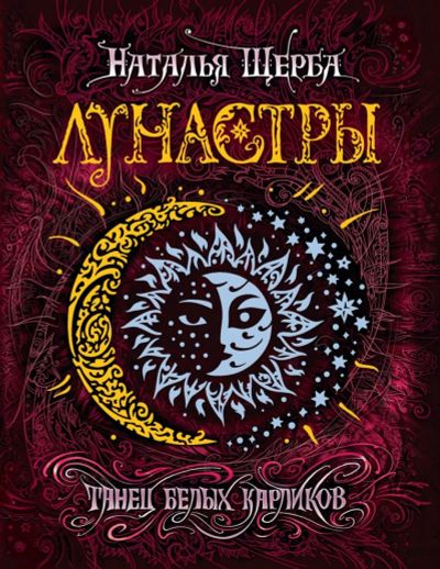Лот: 14664985. Фото: 1. Наталья Щерба "Лунастры. Танец... Художественная для детей