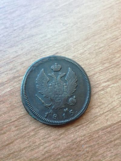 Лот: 15482880. Фото: 1. 2 копейки 1815 КМ АМ. №1. Россия до 1917 года
