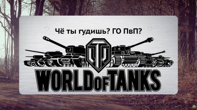 Лот: 7203574. Фото: 1. Табличка под номер японский WoT... Детали тюнинга