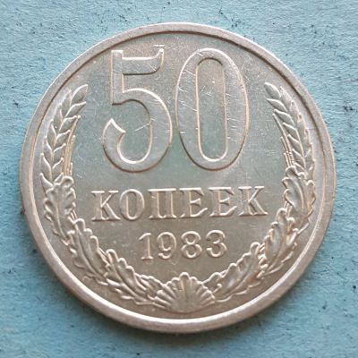 Лот: 13735830. Фото: 1. 50 копеек 1983. Россия и СССР 1917-1991 года