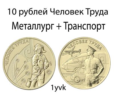 Лот: 17413052. Фото: 1. 10 рублей 2020 год Человек Труда... Россия после 1991 года