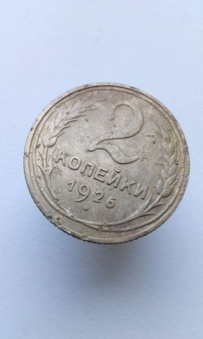 Лот: 13849010. Фото: 1. 2 две копейки 1926 монета СССР... Россия и СССР 1917-1991 года