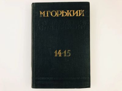 Лот: 23277187. Фото: 1. Собрание сочинений. Том 14-15... Книги
