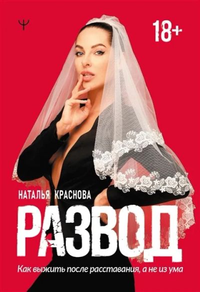 Лот: 17392498. Фото: 1. "Развод. Как выжить после расставания... Психология