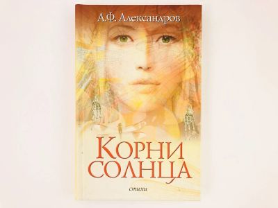 Лот: 23304925. Фото: 1. Корни солнца. Стихи. Александров... Художественная