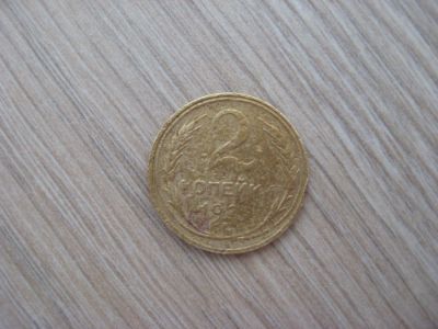 Лот: 9561731. Фото: 1. 2 копейки 1926 год. Обмен. Россия и СССР 1917-1991 года