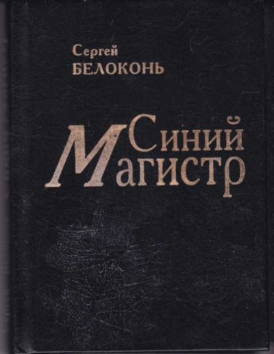 Лот: 23442692. Фото: 1. Синий магистр. История