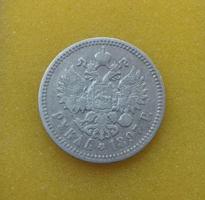 Лот: 9153623. Фото: 1. Рубль 1897 года (А.Г) Из коллекции... Россия до 1917 года