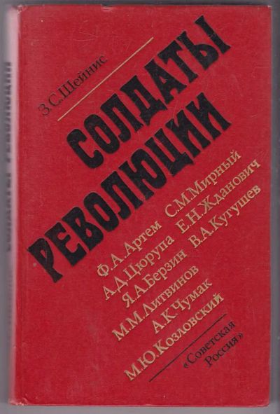 Лот: 23439756. Фото: 1. Солдаты революции (Девять портретов... Мемуары, биографии