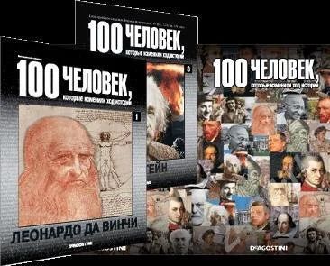 Лот: 403957. Фото: 1. 100 человек, которые изменили... История