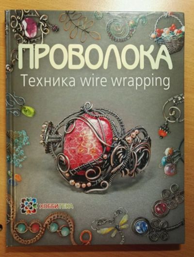 Лот: 11546948. Фото: 1. Книга Проволока. Техника wire... Декоративно-прикладное искусство