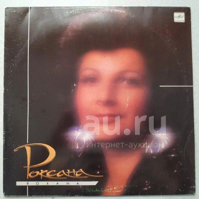 Лот: 18947725. Фото: 1. LP ● Роксана Бабаян ● Роксана... Аудиозаписи