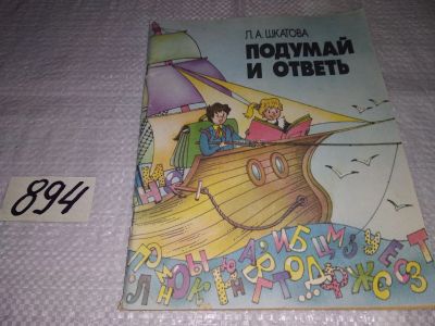 Лот: 13346029. Фото: 1. Шкатова Л.А. Подумай и ответь... Для школы
