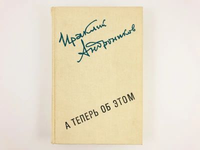 Лот: 23293763. Фото: 1. А теперь об этом. Рассказы, портреты... Мемуары, биографии