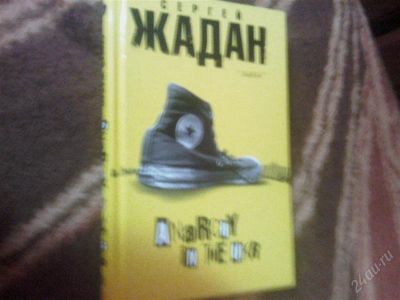 Лот: 1825309. Фото: 1. Книга Сергей Жадан - " Anarchy... Художественная