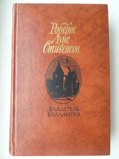 Лот: 9847927. Фото: 1. Роберт Луис Стивенсон Владетель... Художественная