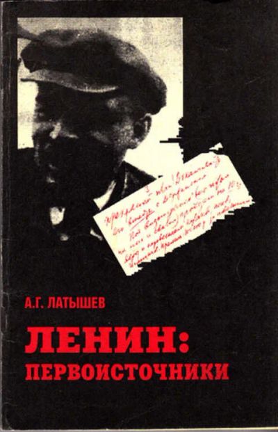 Лот: 12267639. Фото: 1. Ленин: первоисточники. Мемуары, биографии
