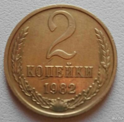 Лот: 11200495. Фото: 1. 2 копейки 1982 (589). Россия и СССР 1917-1991 года