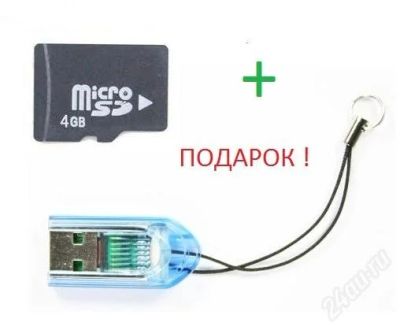Лот: 1121739. Фото: 1. Карта памяти MicroSD 4Gb + Брелок-картридер... Карты памяти