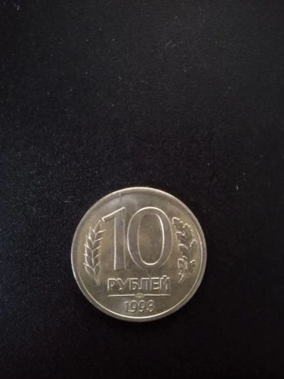 Лот: 21056672. Фото: 1. 10 рублей 1993 года (брак). Россия после 1991 года
