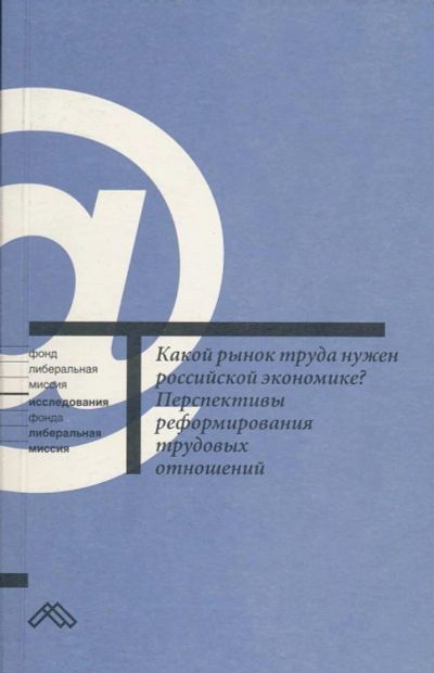 Лот: 6097158. Фото: 1. Какой рынок труда нужен российской... Экономика