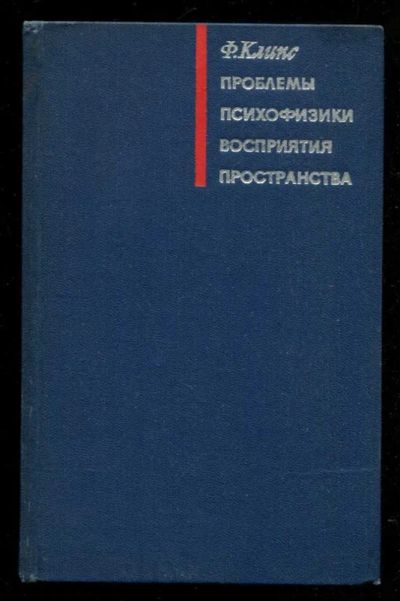 Лот: 23435735. Фото: 1. Проблемы психофизики восприятия... Традиционная медицина