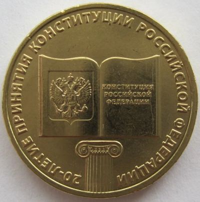 Лот: 12518513. Фото: 1. 10 рублей 2013. 20-летие принятия... Россия после 1991 года
