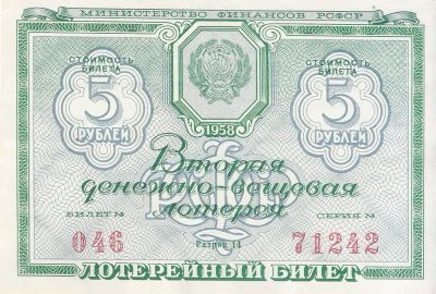 Лот: 20864770. Фото: 1. 5 рублей 1958 год. СССР. Вторая... Билеты, талоны
