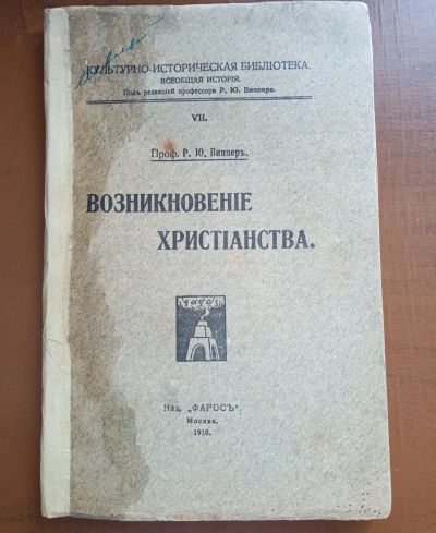 Лот: 25359423. Фото: 1. Профессор Р.Ю.Виппер . Возникновение... Книги