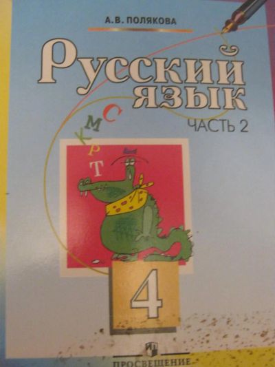 Лот: 4077471. Фото: 1. Русский язык 4 класс-2часть. Для школы